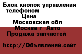 Блок кнопок управления телефоном Mercedes Benz › Цена ­ 3 700 - Московская обл., Москва г. Авто » Продажа запчастей   